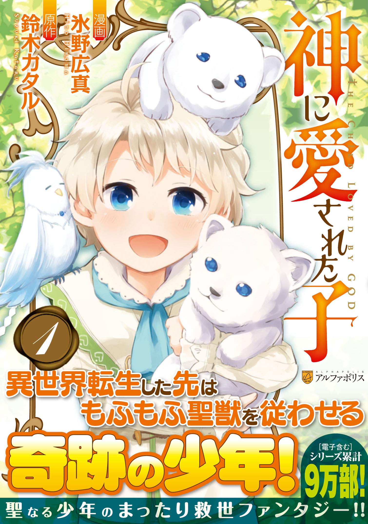 神に愛された子1 アルファポリスcomics Amazon Co Uk Books