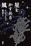 星をかすめる風