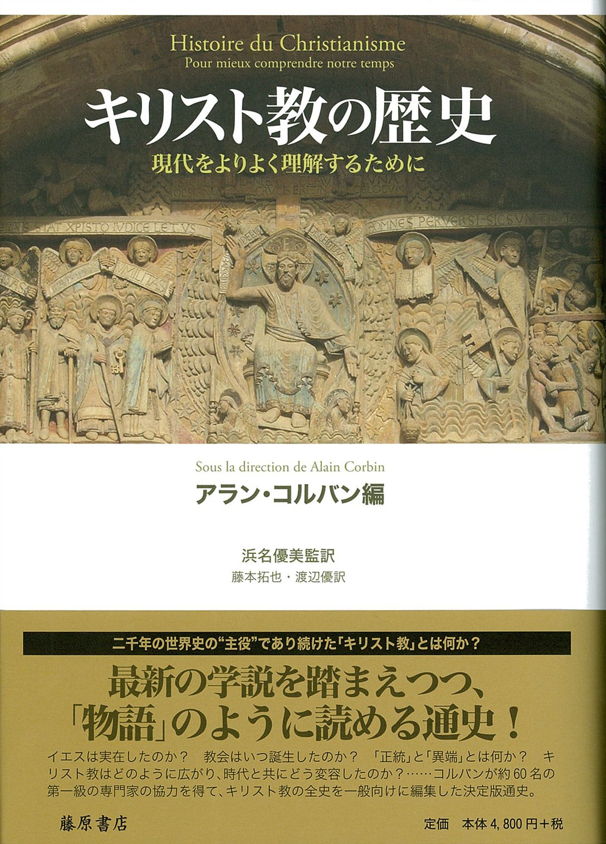 キリスト教の歴史 現代をよりよく理解するために コルバン アラン 優美 浜名 拓也 藤本 優 渡辺 本 通販 Amazon