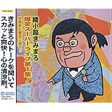 綾小路きみまろ　爆笑スーパーライブ第１集！中高年に愛をこめて