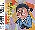 綾小路きみまろ　爆笑スーパーライブ第１集！中高年に愛をこめて