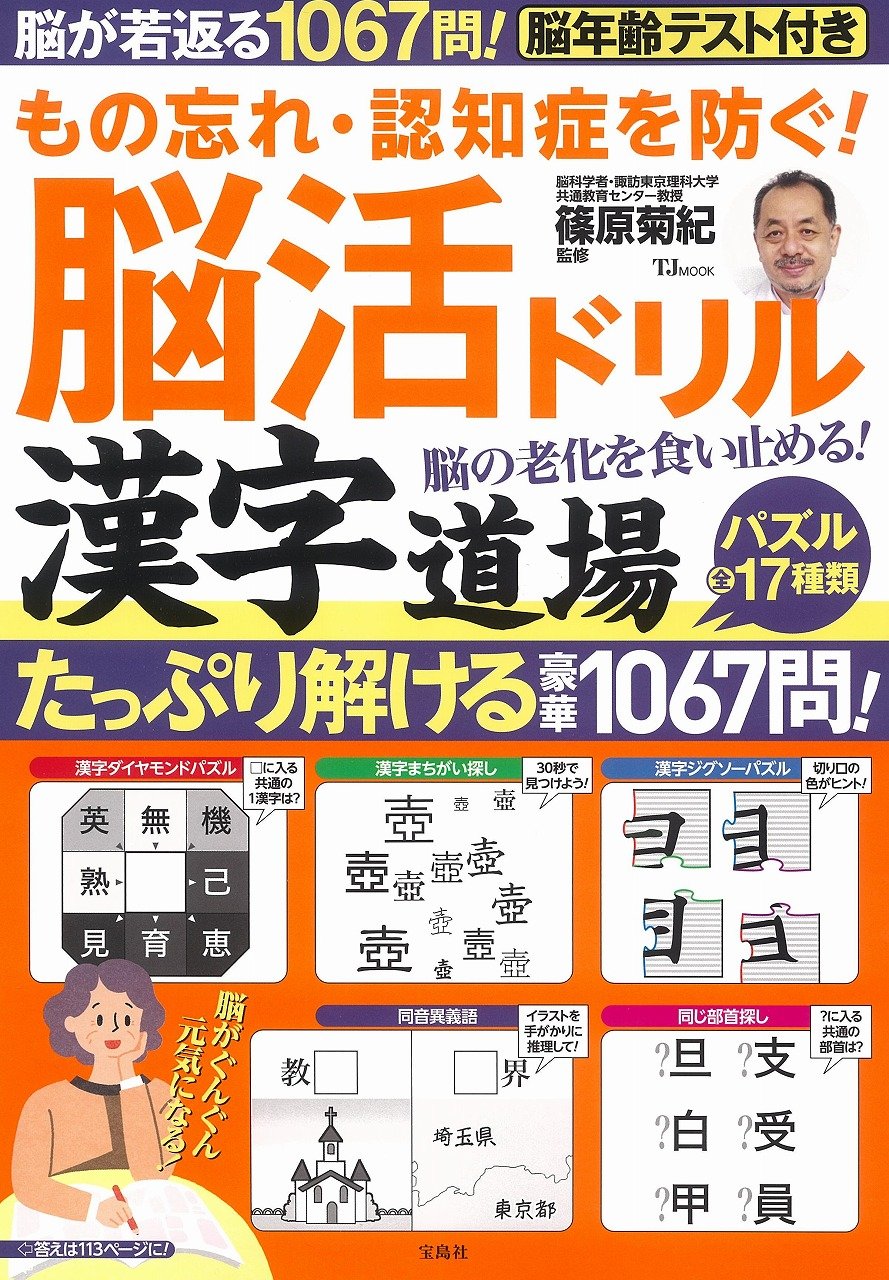 もの忘れ 認知症を防ぐ 脳活ドリル 漢字道場 Tjmook Amazon Com Books
