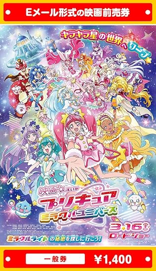 Amazon 映画プリキュアミラクルユニバース 映画前売券 一般券 ムビチケeメール送付タイプ その他のゲーム機種本体全般