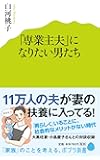 (077)「専業主夫」になりたい男たち (ポプラ新書)