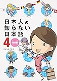 日本人の知らない日本語 4 海外編 (メディアファクトリーのコミックエッセイ)
