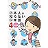 日本人の知らない日本語 4 海外編 (メディアファクトリーのコミックエッセイ)