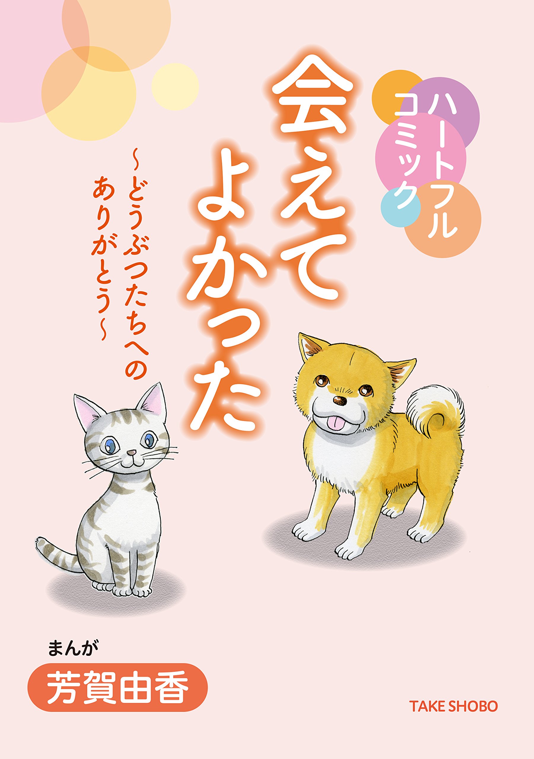 ハートフルコミック 会えてよかった どうぶつたちへのありがとう 芳賀 由香 本 通販 Amazon