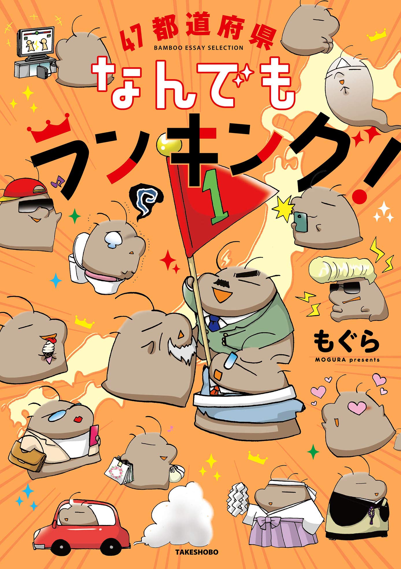47都道府県なんでもランキング Bamboo Essay Selection もぐら 本 通販 Amazon