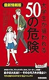 最新情報版 大学生が狙われる50の危険 (青春新書プレイブックス)