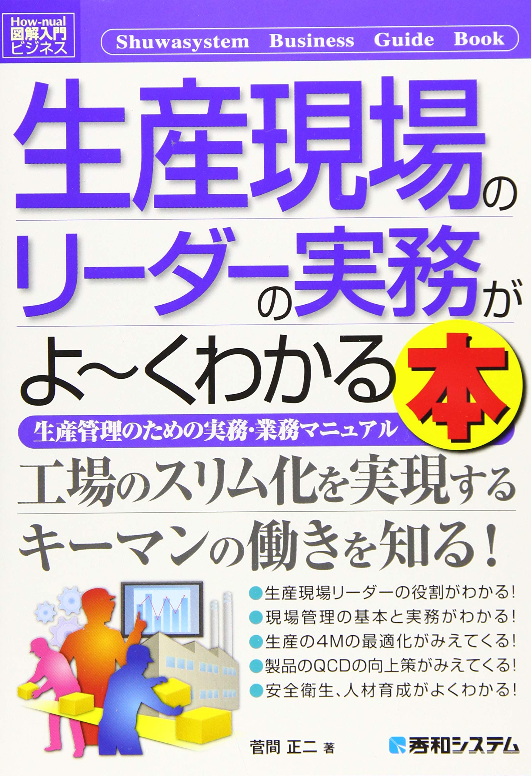 図解入門ビジネス 生産現場のリーダーの実務がよ くわかる本 正二 菅間 本 通販 Amazon