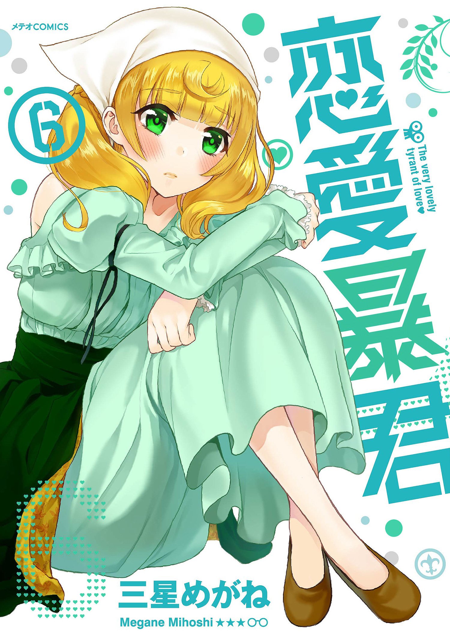 恋愛暴君 6 メテオcomics Amazon Com Books