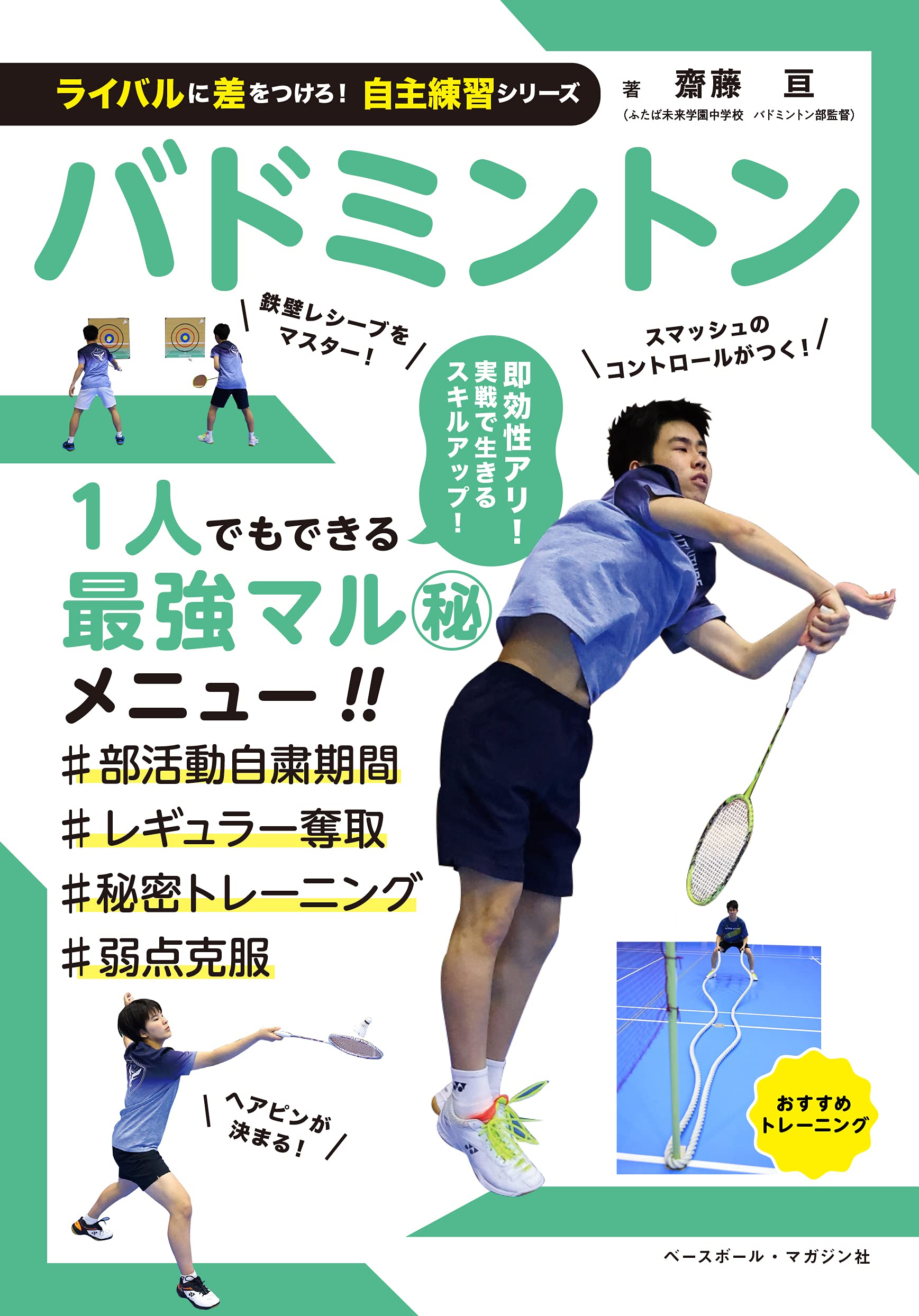バドミントン ライバルに差をつけろ 自主練習シリーズ 齋藤亘 本 通販 Amazon