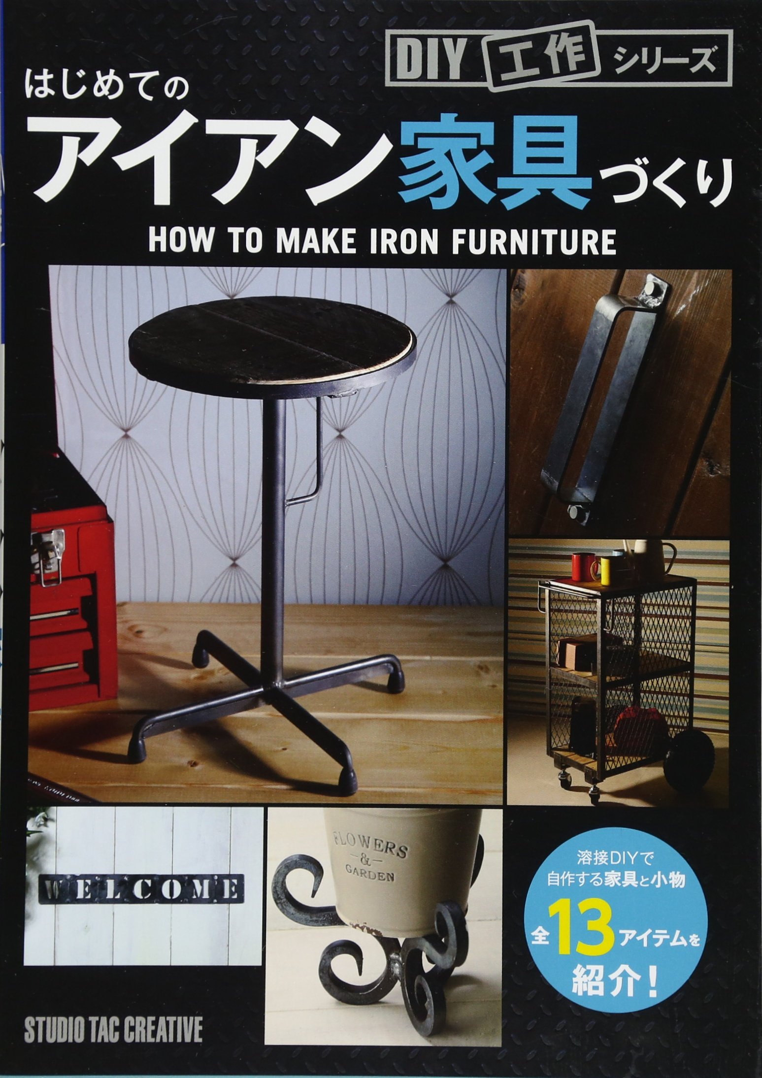 はじめてのアイアン家具づくり Diy工作シリーズ スタジオタッククリエイティブ 梶原崇 本 通販 Amazon