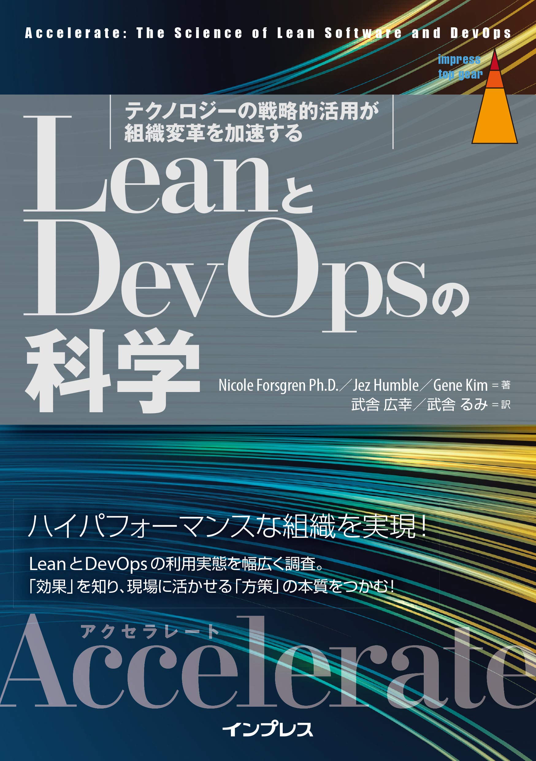Leanとdevopsの科学 Accelerate テクノロジーの戦略的活用が組織変革を加速する Impress Top Gear Nicole Forsgren Ph D Jez Humble Gene Kim 武舎広幸 武舎るみ 本 通販 Amazon