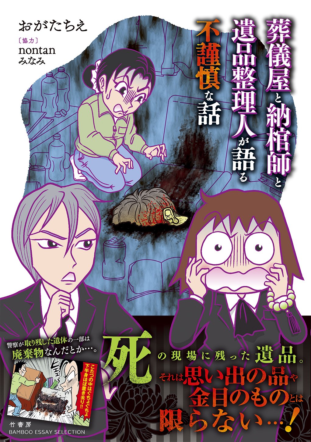 葬儀屋と納棺師と遺品整理人が語る不謹慎な話 バンブーエッセイセレクション おがたちえ 本 通販 Amazon