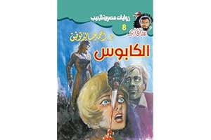 ‫الكابوس (سافاري Book 8)‬ (Arabic Edition)