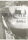 国鉄改革の真実―「宮廷革命」と「啓蒙運動」