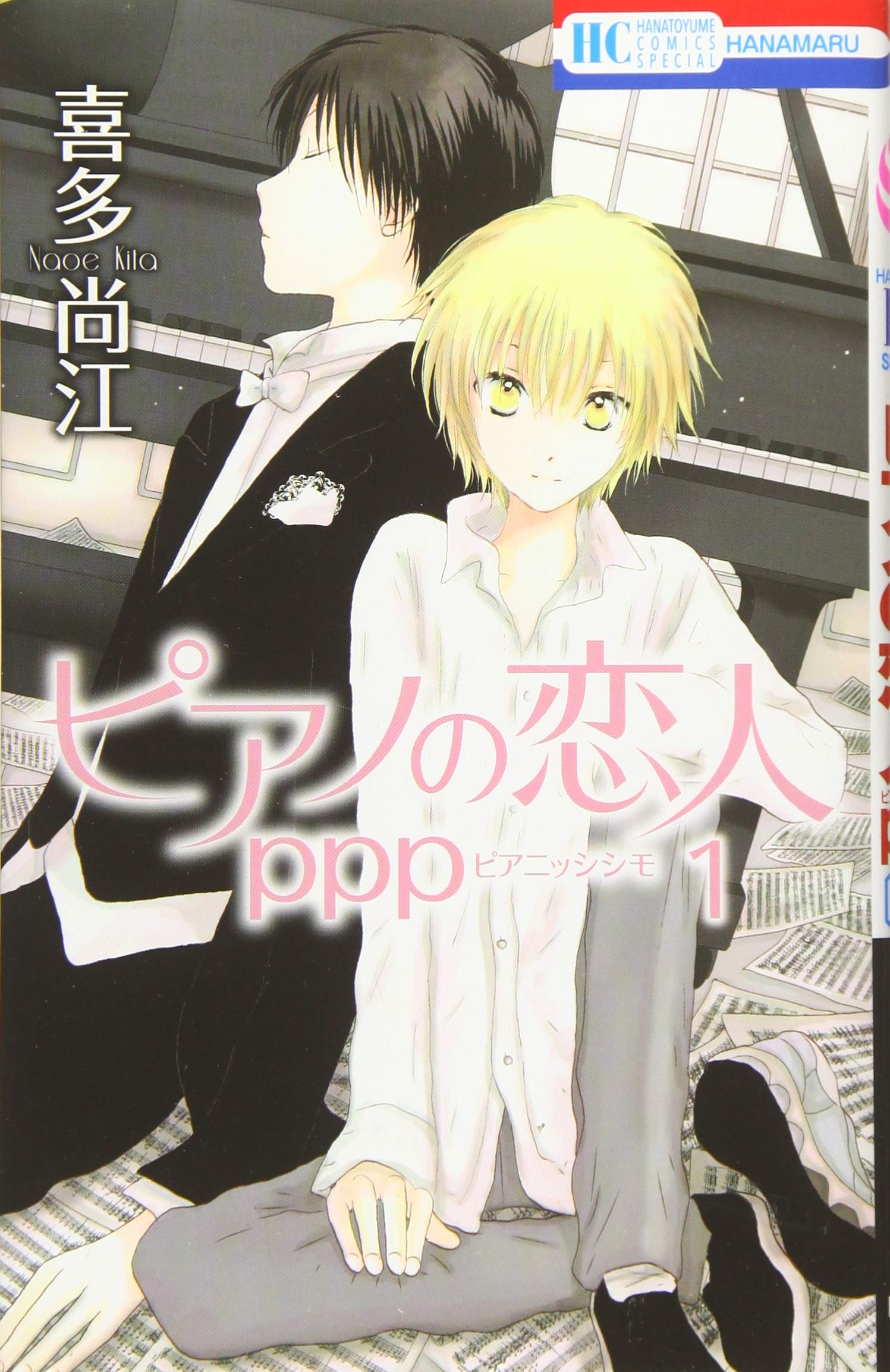 ピアノの恋人 Ppp 花とゆめcomics 喜多尚江 本 通販 Amazon