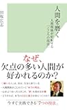 人間を磨く 人間関係が好転する「こころの技法」 (光文社新書)