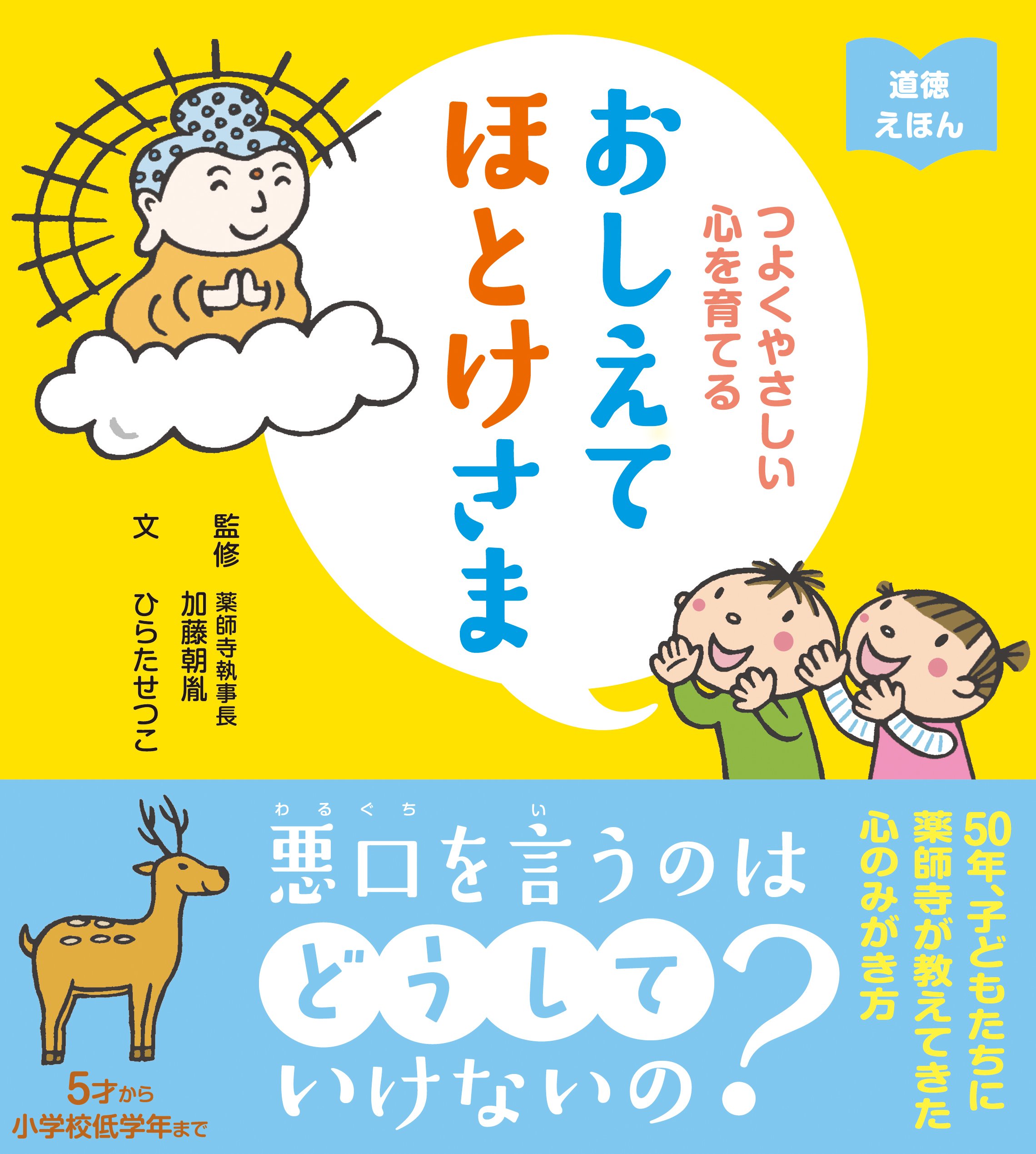 つよくやさしい心を育てる おしえてほとけさま 道徳えほん つよくやさしい心を育てる 加藤朝胤 リベラル社 ひらたせつこ 本 通販 Amazon