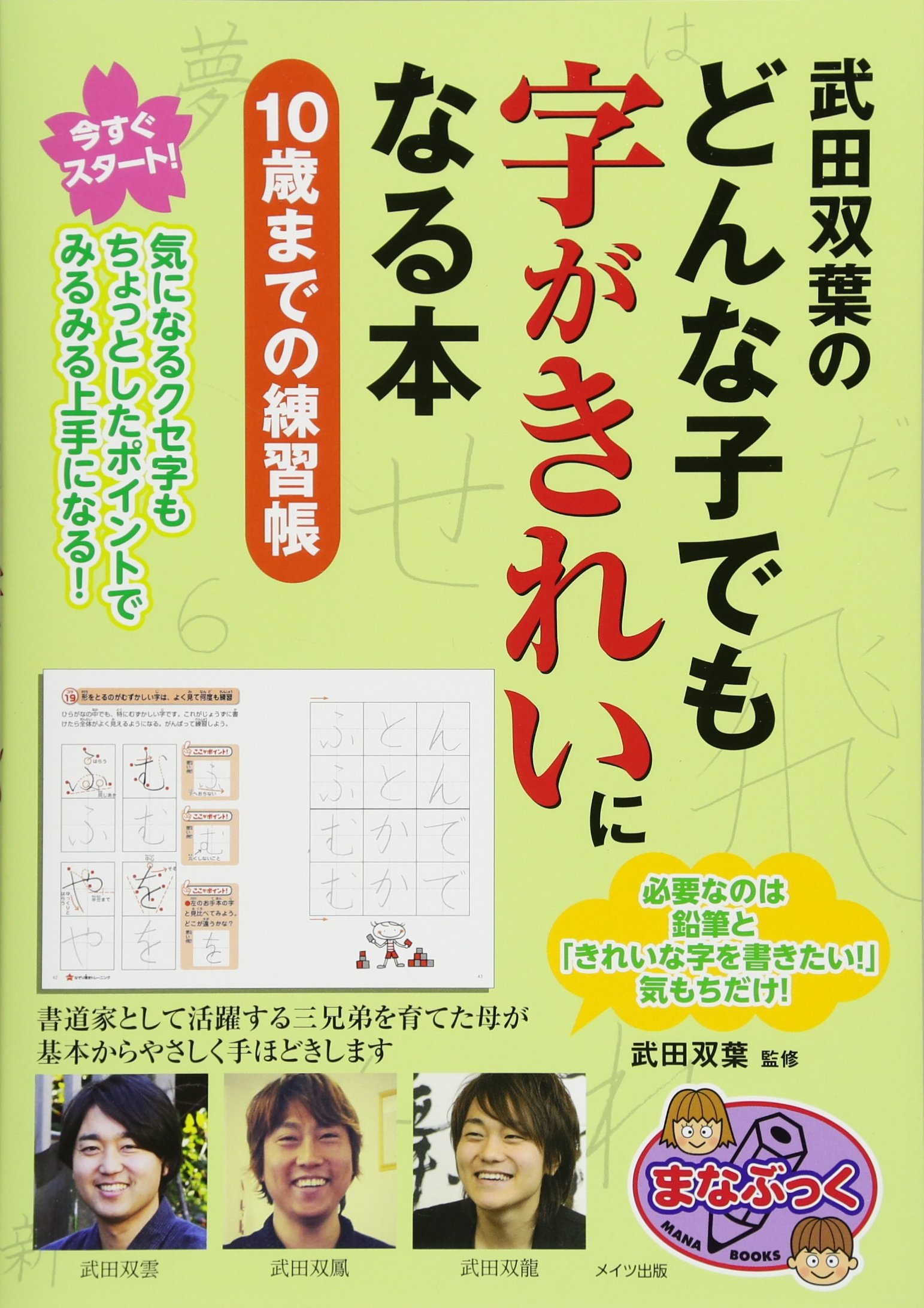 武田双葉のどんな子でも字がきれいになる本 10歳までの練習帳 まなぶっく Amazon Com Books