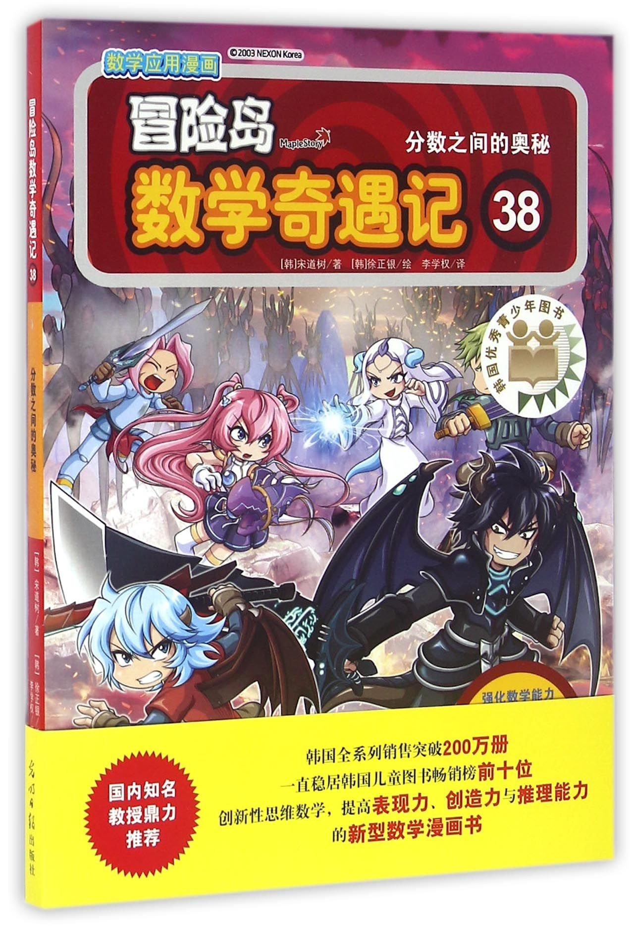 冒险岛数学奇遇记38 分数之间的奥秘 Amazon Co Uk 韩 宋道树李学权 韩 徐正银 Books