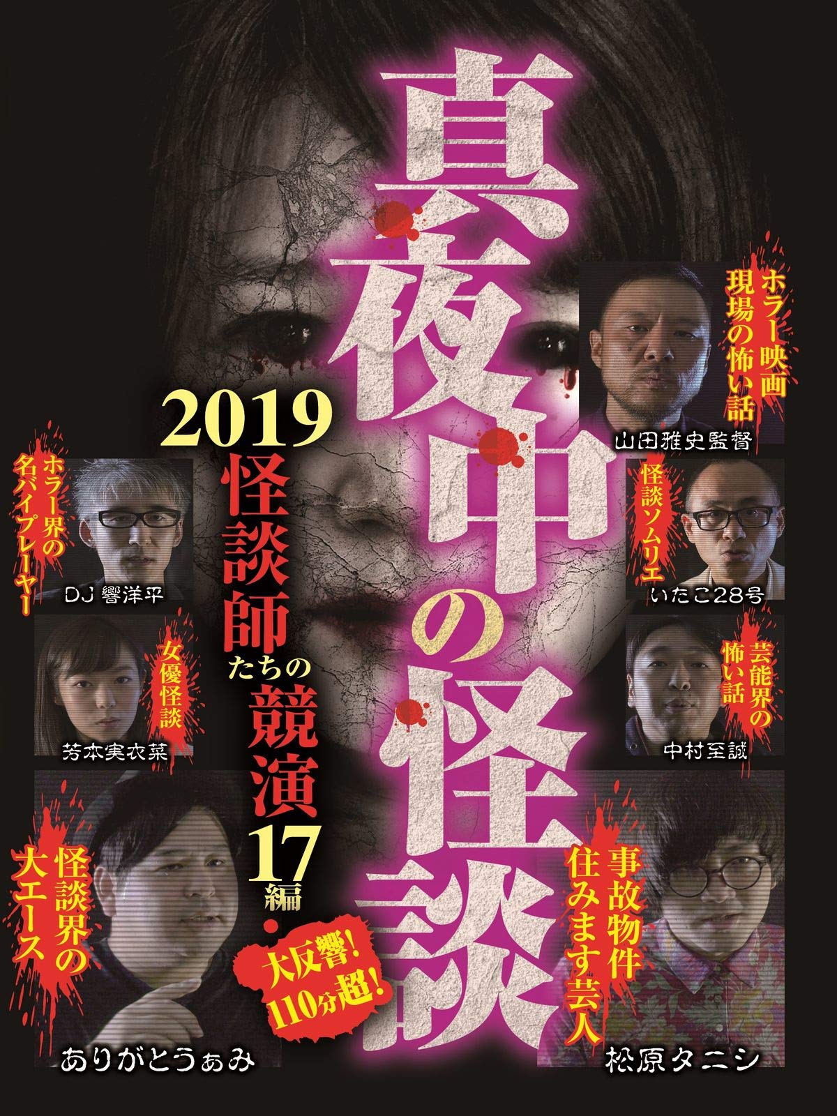 Amazon Co Jp 真夜中の怪談 2019 怪談師たちの競演 17編 を観る Prime Video