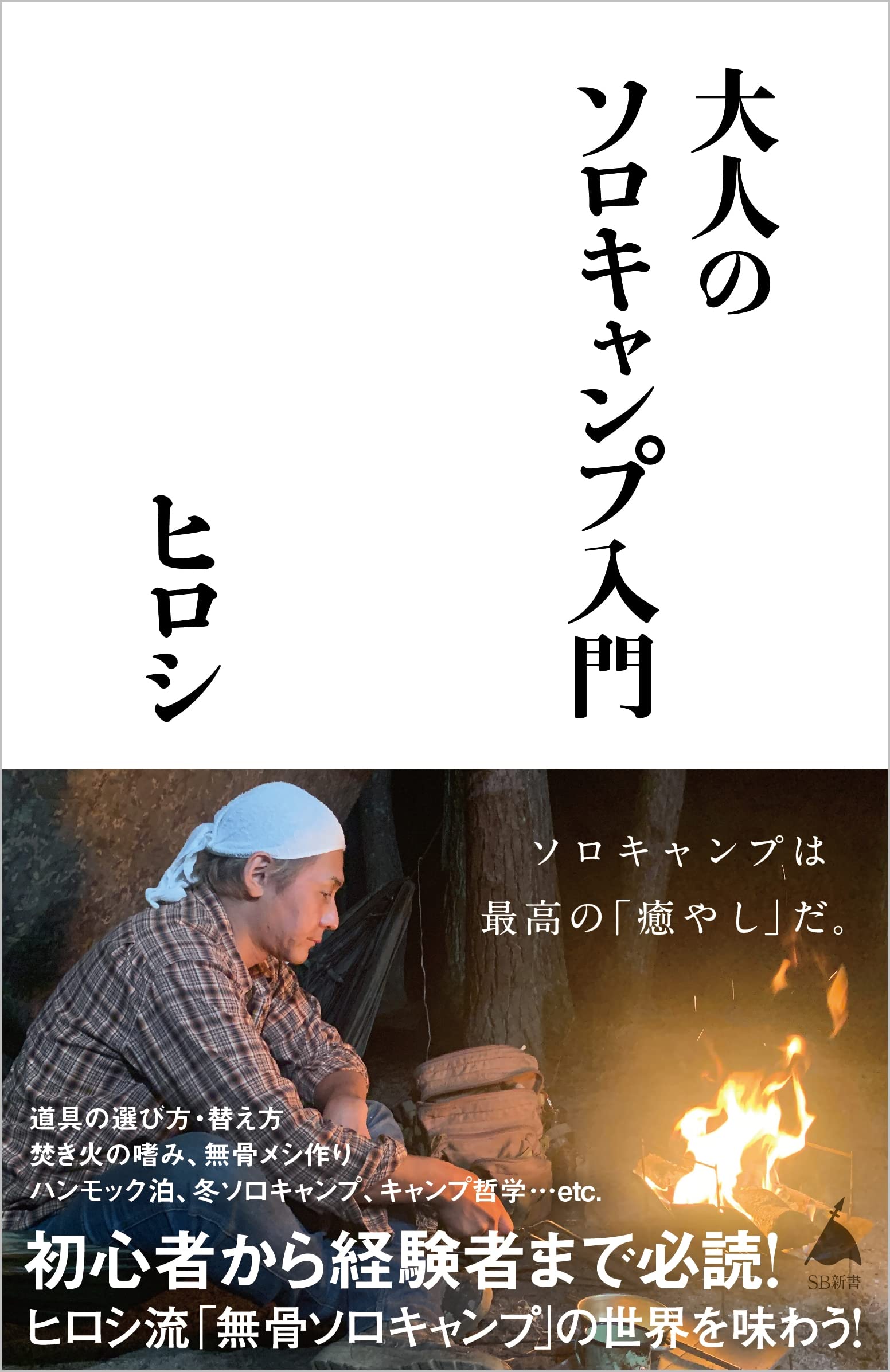 大人のソロキャンプ入門 Sb新書 ヒロシ 本 通販 Amazon 大人のソロキャンプ入門 Sb新書 ヒロシ 本 通販 Amazon