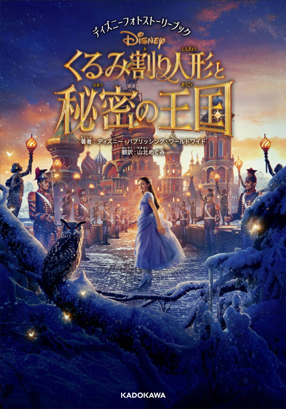 ディズニーフォトストーリーブック くるみ割り人形と秘密の王国 ディズニー パブリッシング ワールドワイド 山北 めぐみ 本 通販 Amazon