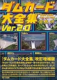 ダムカード大全集 Ver.2.0