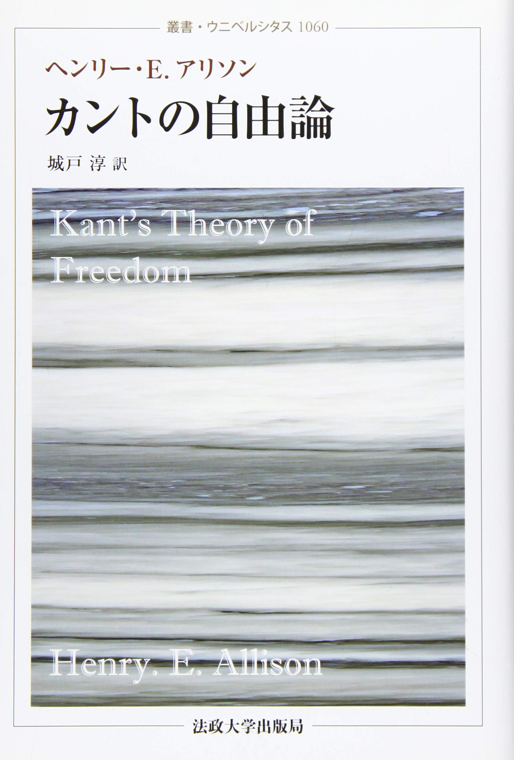 カントの自由論 叢書 ウニベルシタス ヘンリー E アリソン 城戸 淳 本 通販 Amazon