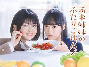 新米姉妹のふたりごはん