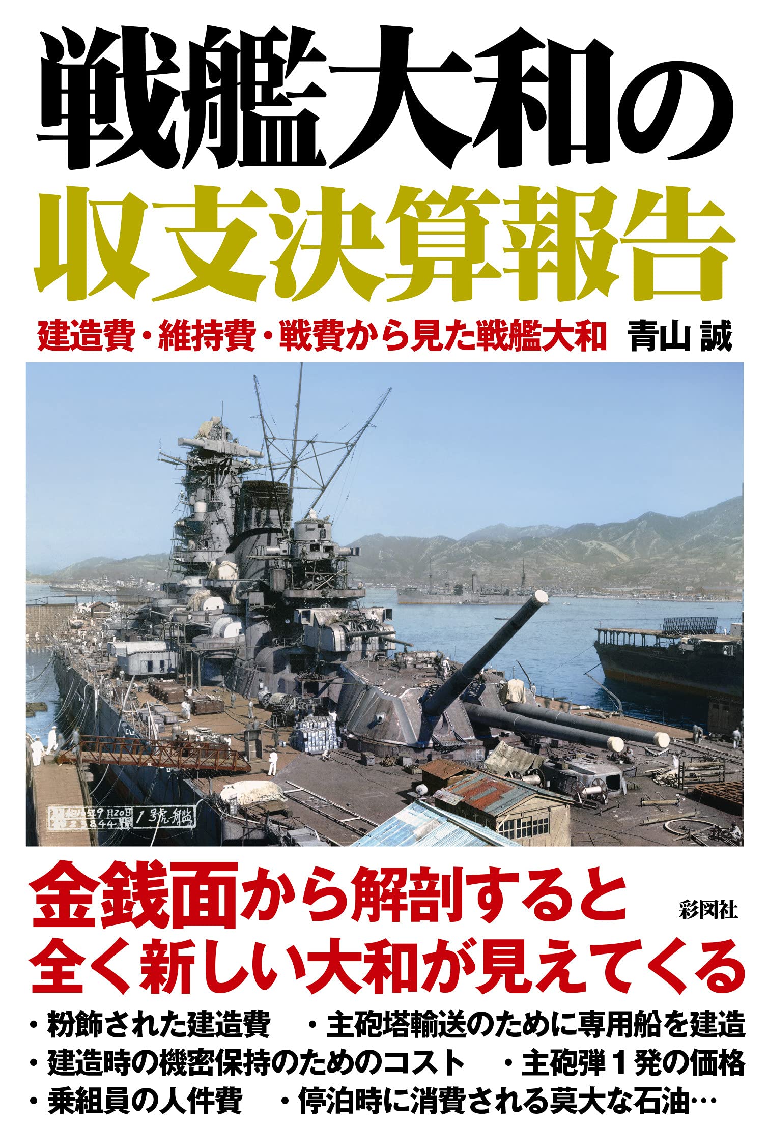 戦艦大和の収支決算報告 青山 誠 本 通販 Amazon