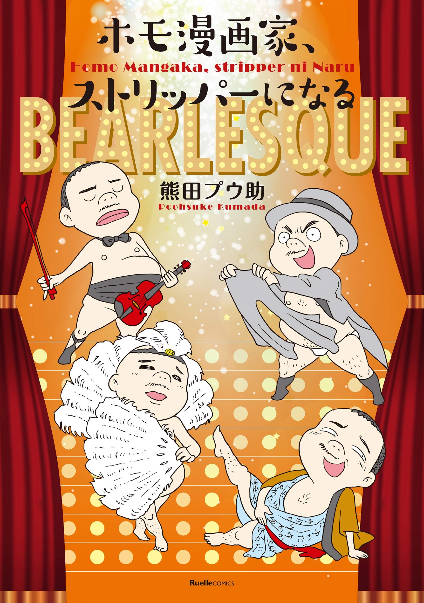 ホモ漫画家 ストリッパーになる リュエルコミックス 熊田 プウ助 本 通販 Amazon