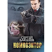 Композитор (Russian Edition) book cover Композитор (Russian Edition) book cover