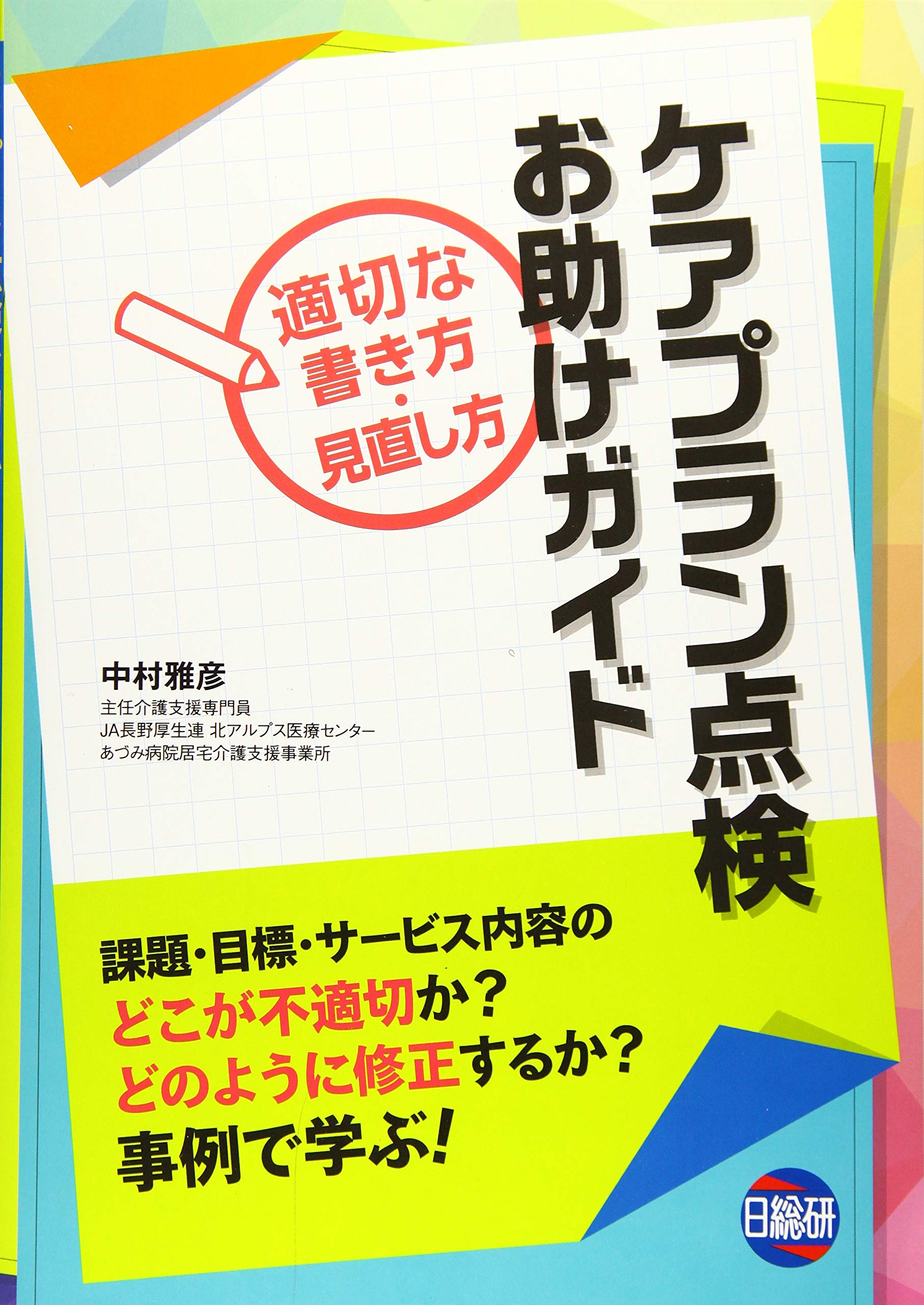 ケアプラン点検お助けガイド 適切な書き方 見直し方 Amazon Co Uk Books