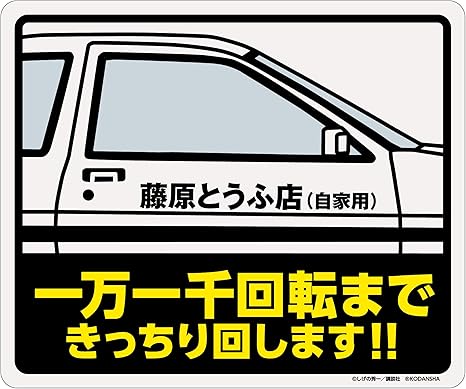 Amazon 頭文字d マグネット H14 W16 8cm 頭文字d Ae86ハチロク スプリンタートレノ パンダトレノ 藤原とうふ店 藤原拓海 プロジェクトd アニメ 萌えグッズ 通販