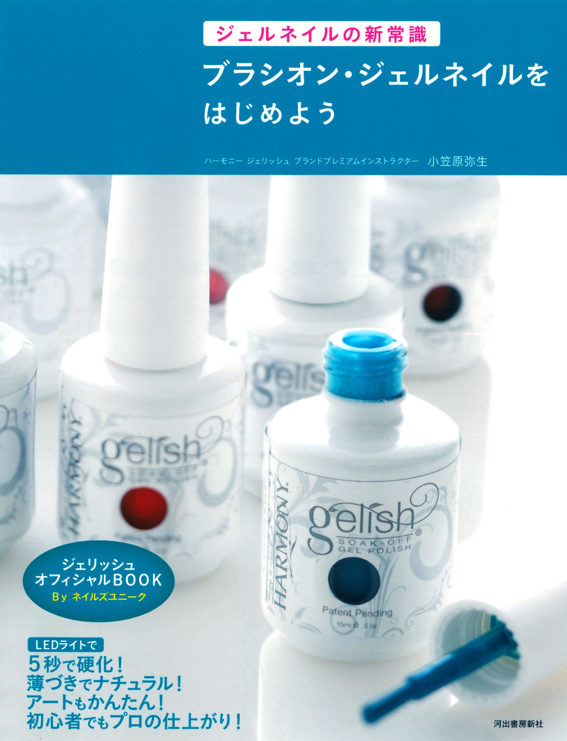 ジェルネイルの新常識 ブラシオン ジェルネイルをはじめよう 小笠原 弥生 本 通販 Amazon