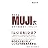 MUJI式 世界で愛されるマーケティング
