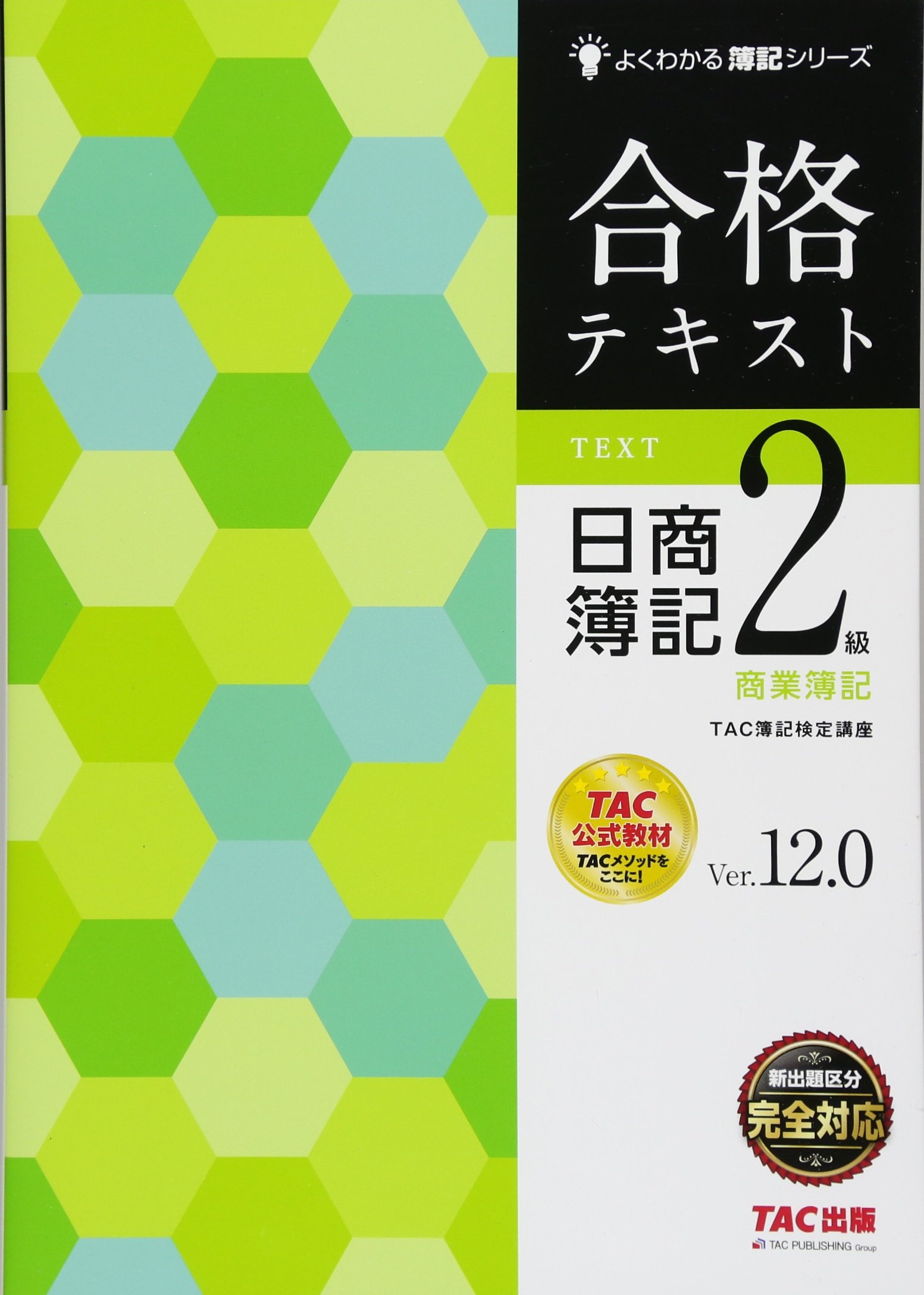 合格テキスト 日商簿記2級 商業簿記 Ver 12 0 よくわかる簿記シリーズ Tac簿記検定講座 本 通販 Amazon