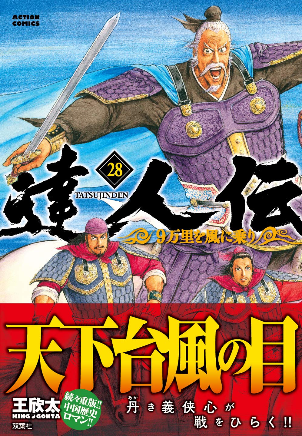 達人伝 9万里を風に乗り 28 アクションコミックス 王 欣太 本 通販 Amazon