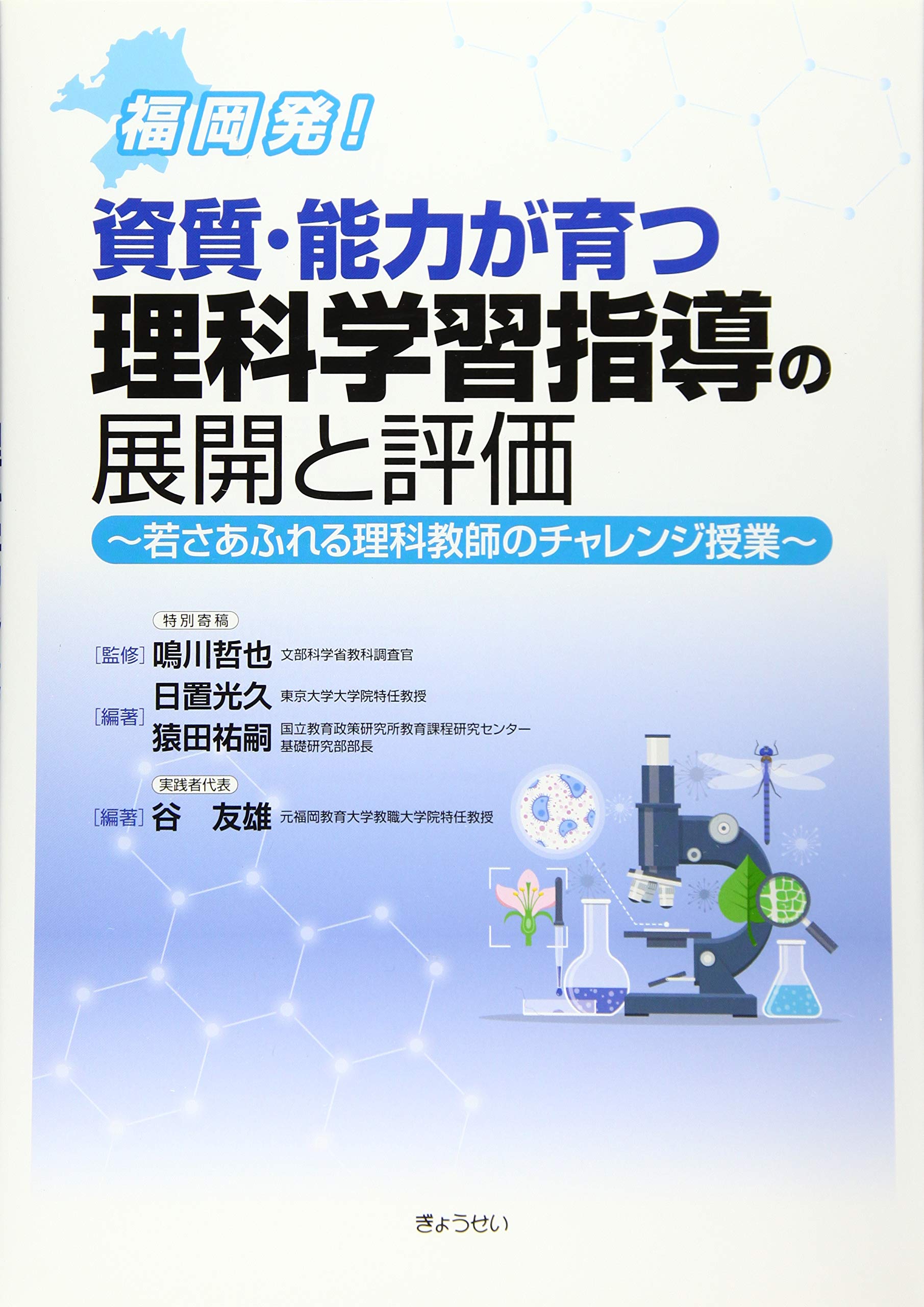 福岡発 資質 能力が育つ理科学習指導の展開と評価 若さあふれる理科教師のチャレンジ授業 日置 光久 本 通販 Amazon