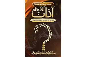 ‫آذان الأنعام: نظرية قرآنية في الخلق و التطور‬ (Arabic Edition)