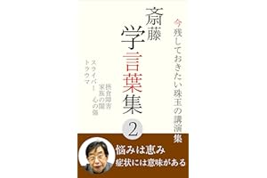 Dr Satio Satoru Lecture Collection 1: Gem of lectures that we should leave Saito Satoru Kotoda Syu (Japanese Edition)