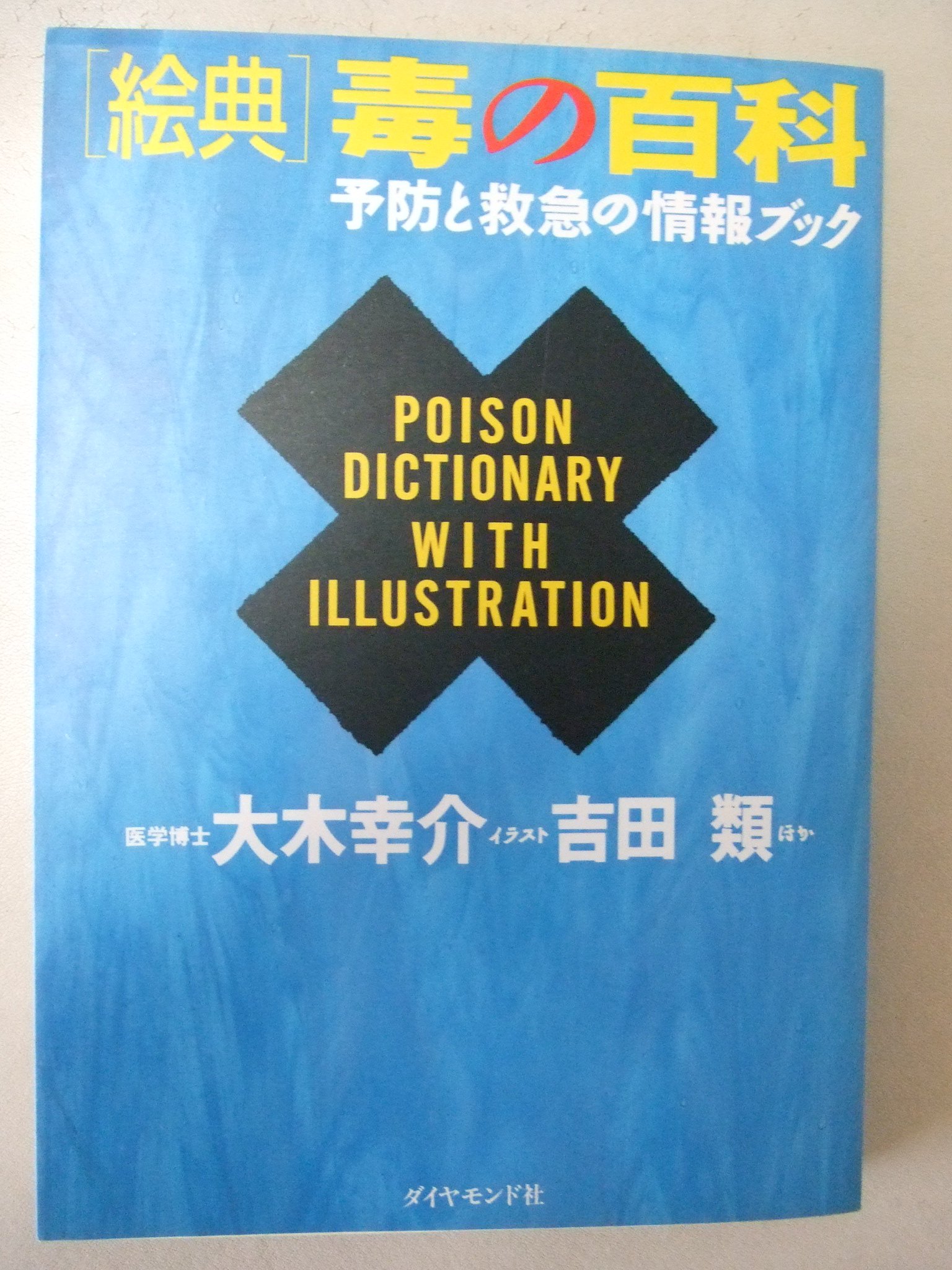 絵典 毒の百科 予防と救急の情報ブック 大木 幸介 類 吉田 本 通販 Amazon