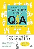 大学生のためのアルバイト・就活トラブルQ&A