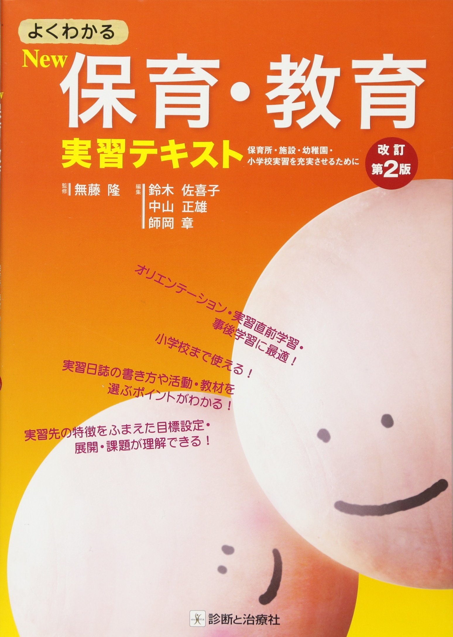 よくわかるnew保育 教育実習テキスト 保育所 施設 幼稚園 小学校実習を充実させるために 無藤 隆 本 通販 Amazon