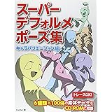 スーパーデフォルメポーズ集 女の子キャラ編 Amazon Com Books