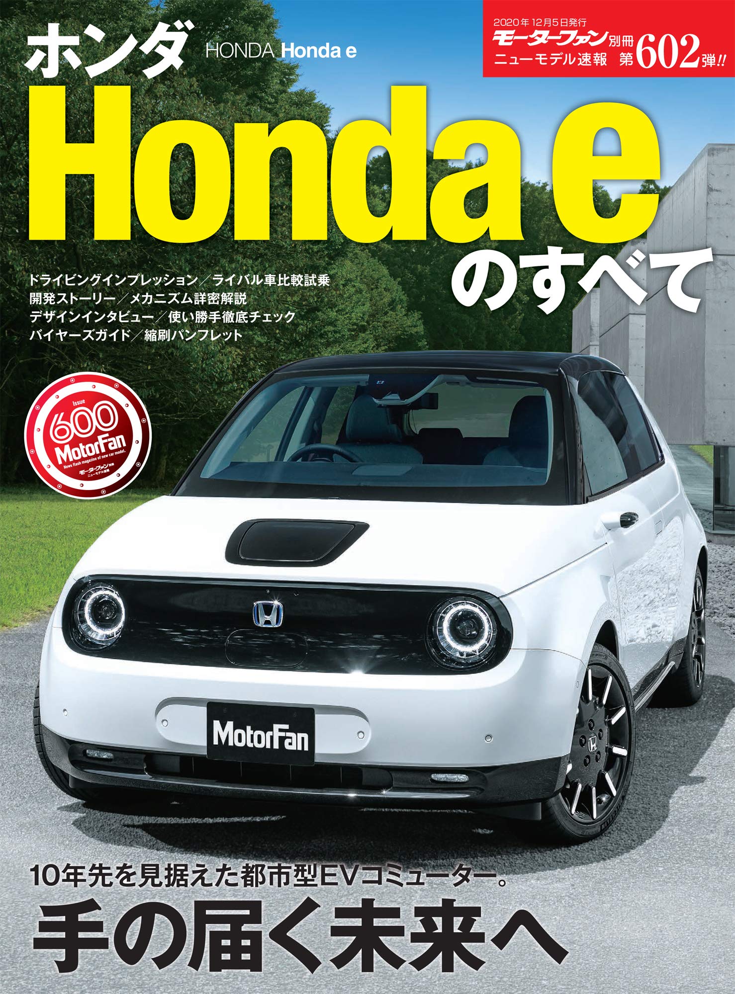 ニューモデル速報 第602弾 ホンダ Honda Eのすべて モーターファン別冊 ニューモデル速報 本 通販 Amazon