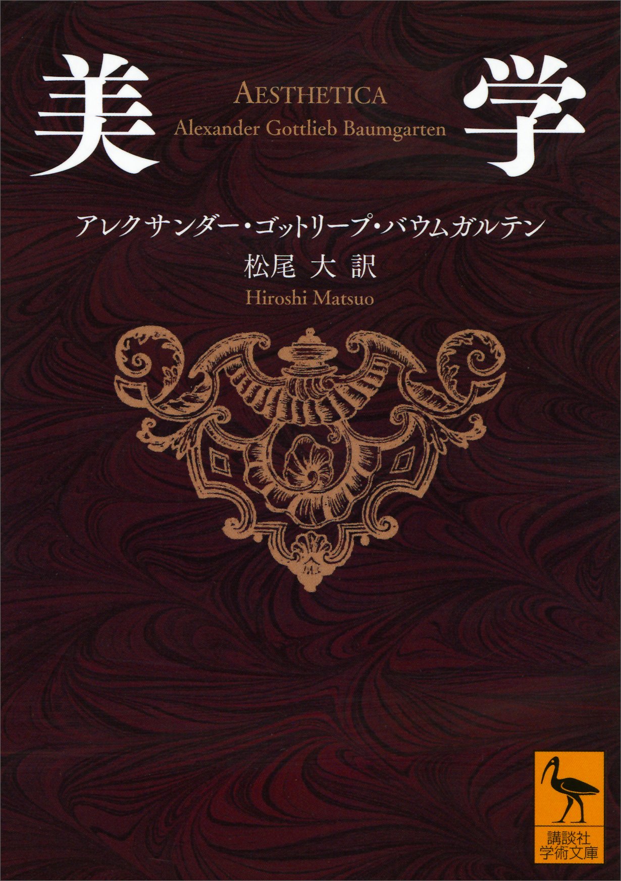 美学 (講談社学術文庫)